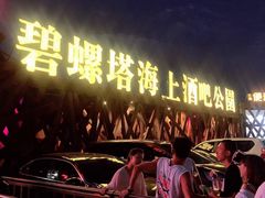 -北戴河碧螺塔海上酒吧公园