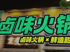 -卤校长老火锅(杨家坪直营店)