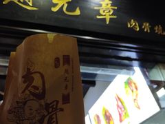 -赵元章肉骨烧(山塘街店)