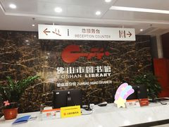 -佛山市图书馆(祖庙路分馆)
