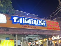 -有间冰室(侨港风情街店)
