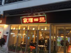 门面-王四酒家苏帮菜馆(观前店)
