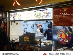 -八珍·广式煎饺·广州老字号(北京路总店)