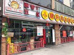 门面-钢管厂五区小郡肝串串香(南山店)