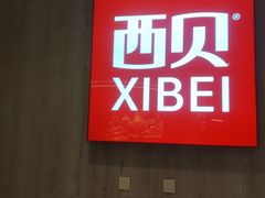 -西贝(华发商都店)