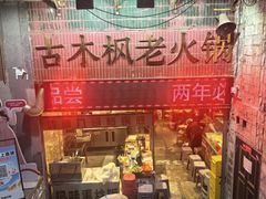 -古木枫老火锅(洪崖洞店)