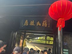 -蒋氏故居