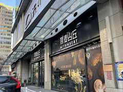 -原麦山丘(天虹店)