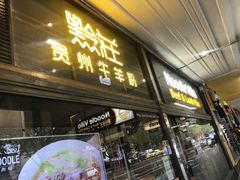 -黔庄 · 贵州牛羊粉