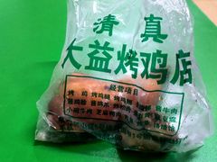 -大益烤鸡