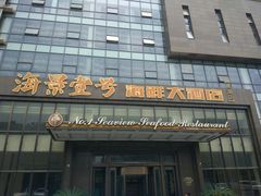 门面-海景壹号大酒店(滨湖店)