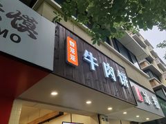 -曾笼笼牛肉饼
