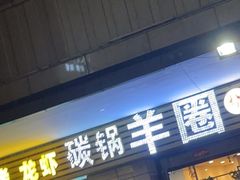 -羊圈(樊洼路店)