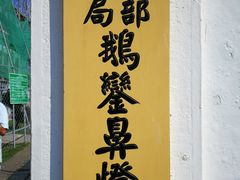 -鹅銮鼻灯塔