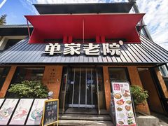 -单家老院·院子里的青岛菜(沙子口店)