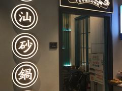 门面-潮粥荟·潮汕砂锅粥(朝阳大悦城店)
