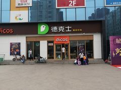 -德克士(许东店)