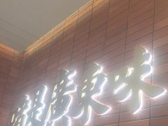 -火啫啫·粤式啫啫煲(南通首店)