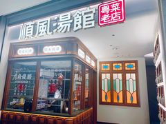 -顺风汤馆·广府粤菜(江宸天街店)