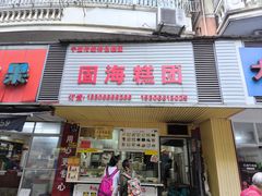 -固海糕团店