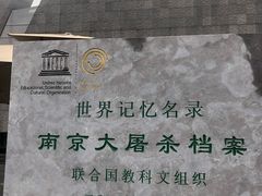 -侵华日军南京大屠杀遇难同胞纪念馆