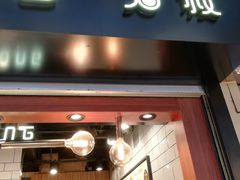 门面-芳叔(江南新地店)