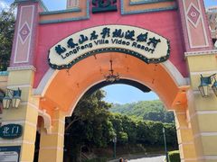 -龙凤山庄影视度假村