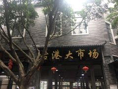 -黄埔古港