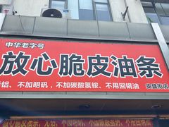 -放心脆皮油条(中房三林城店)