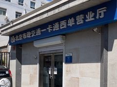 -市政交通一卡通(西单客服中心)