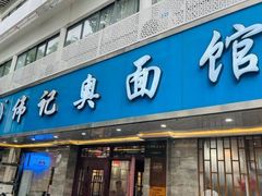 -松鹤面馆·古法焖肉面(观前店)