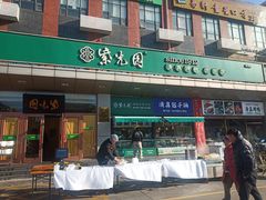 -紫光园(燕郊总店)