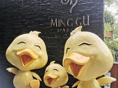 -明谷行馆·温泉