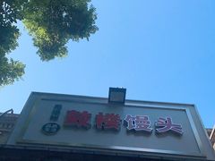 -天泽祥·鼓楼馒头(鼓楼店)