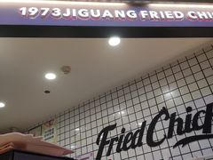 -1973继光香香鸡(大东方百货店)