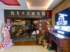 -路易十三西餐厅(西关新天地店)