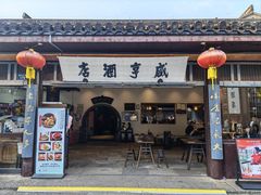 -咸亨酒店•非遗绍兴菜•中华老字号(堂吃餐厅)