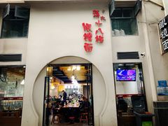 -蒋六十八梯眼镜面(狮子坪店)