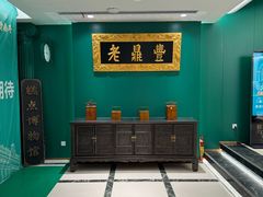 -老鼎丰(靖宇街总店)