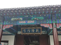 -乾隆行宫