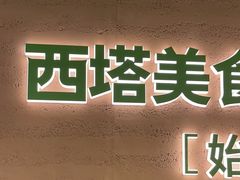 -西塔老太太拌饭(城市集市龙之梦店)