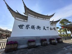 -和顺古镇