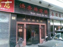 666-洪齐林老镇
