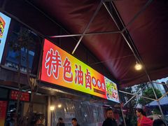 -特色油卤串串(水碾河店)