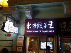 android_upload_pic-东方饺子王(创始店)