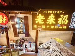 -老来福·非遗酸汤兔(凯旋路店)