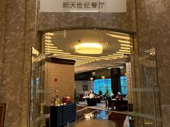 门面-新天世纪中餐厅