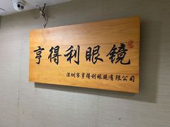 -罗伯特眼镜·蔡司官方授权(罗湖国贸店)