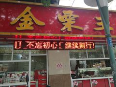 门面-金栗王(清扬路店)