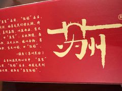 -鱼食饭稻·苏浙土菜17年老馆子(平江路店)